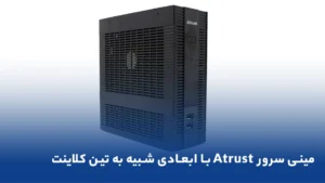 مینی سرور Atrust با ابعادی شبیه به تین کلاینت