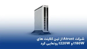 شرکت Atrust از t180W و t220W رونمایی کرد