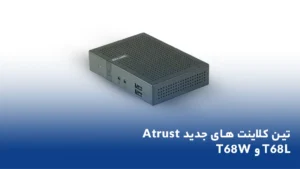 تین کلاینت های جدید Atrust T68L و T68W