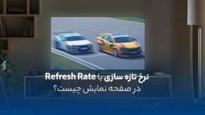 نرخ تازه‌سازی (Refresh Rate) چیست و چرا اهمیت دارد؟ | راهنمای جامع