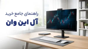 راهنمای جامع خرید آل این وان خانگی و اداری ساخت ایران (کامپیوتر یکپارچه)