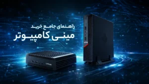 راهنمای جامع خرید مینی کامپیوتر ، تین کلاینت و تفاوت مینی پی سی و تینکلاینت