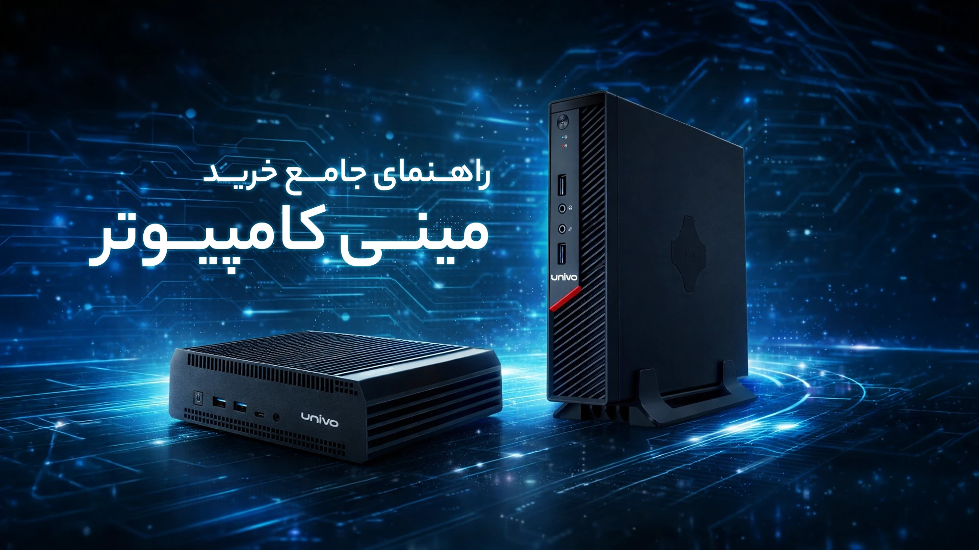راهنمای جامع خرید مینی کامپیوتر ، تین کلاینت و تفاوت مینی پی سی و تینکلاینت