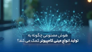 هوش مصنوعی چطور به تولید مینی کامپیوترها کمک می کند.