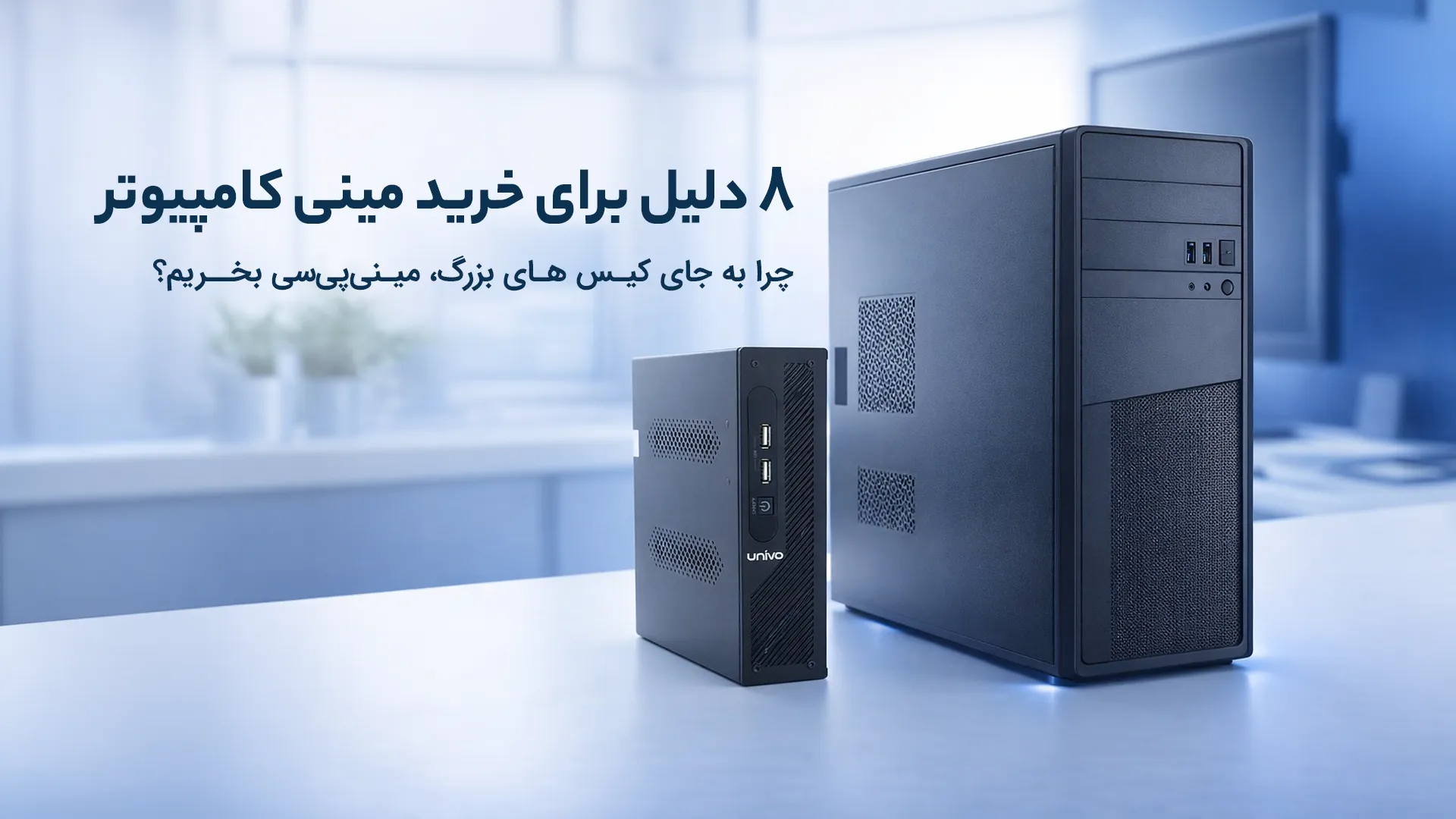 8 دلیل برای خرید مینی کامپیوتر | چرا به جای کیس های بزرگ، مینی پی سی بخریم؟