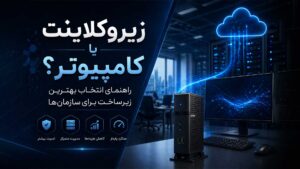تفاوت بین زیروکلاینت و کیس معمولی