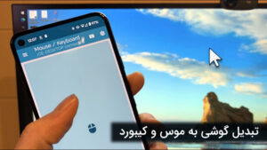 تبدیل گوشی به موس و کیبورد