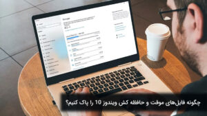 حافظه کش