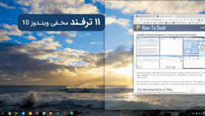 ترفند مخفی ویندوز