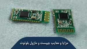 مزایا و معایب ماژول بلوتوث