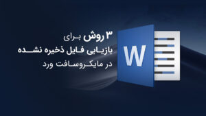 3 روش برای بازیابی فایل ذخیره نشده در مایکروسافت ورد