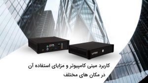 کاربرد مینی کامپیوتر و مزایای استفاده آن در صنایع مختلف