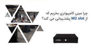 چرا مینی کامپیوتری بخریم که از M2 slot پشتیبانی می کند؟
