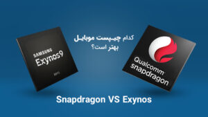 کدام چیپست موبایل بهتر است؟ snapdragon vs exynos