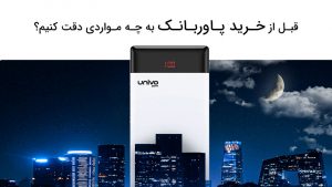 برای خرید پاوربانک به چه مواردی دقت کنیم؟