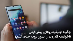 چگونه اپلیکیشن‌های پیش‌فرض ناخواسته اندروید را بدون روت حذف کنیم؟