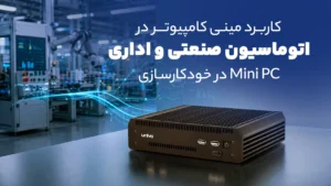 کاربرد مینی کامپیوتر در اتوماسیون صنعتی و اداری | Mini PC در خودکارسازی