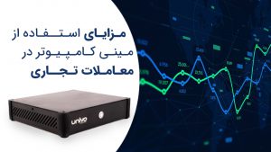 مزایای استفاده از مینی کامپیوتر در معاملات تجاری