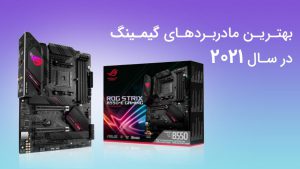 بهترین مادربرد های گیمینگ در سال 2021