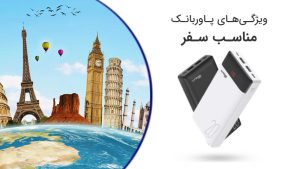 ویژگی های پاوربانک مناسب سفر
