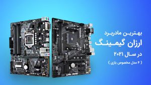بهترین مادربرد ارزان گیمینگ در سال 2021 ( 4 مدل مخصوص بازی )