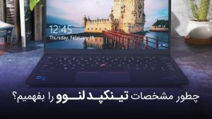 مشخصات تینکپد