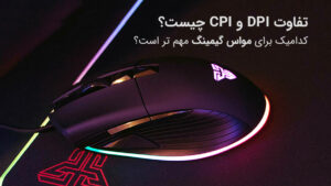فرق DPI و CPI چیست و در انتخاب مواس گیمینگ کدام مورد مهمتر است