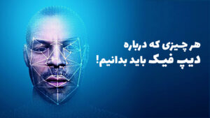 هر چیزی که درباره دیپ فیک باید بدانیم!