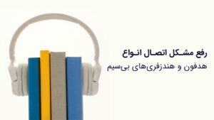 رفع مشکل اتصال انواع هدفون