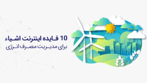 10 فایده اینترنت اشیا در مصرف انرژی