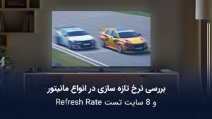 بررسی نرخ تازه ساری در مانیتور -monitor refresh rate