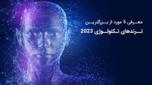 معرفی 5 مورد از بزرگترین ترندهای تکنولوژی 2023