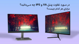 تفاوت پنل VA و IPS
