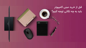 خرید مینی کامپیوتر