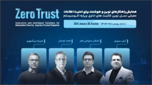 همایش راهکارهای نوین و هوشمند برای امنیت اطلاعات