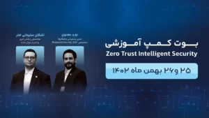 بوت کمپ آموزشی zero trust intelligent security در راستای همایش 10بهمن ماه بهین تکنولوژِی با عنوان راهکارهای نوین و هوشمند برای امنیت اطلاعات برگزار شد.