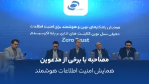 همایش امنیت اطلاعات هوشمند | مصاحبه با مدعوین و مدیران