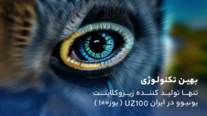 بهین تکنولوژی تولید کننده زیرو کلاینت در ایران یونیوو w100 - UZ100