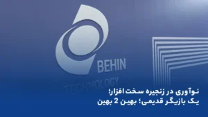 گزارش پیوست از بهین تکنولوژی