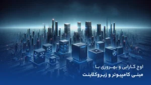 کاربرد مینی کامپیوتر و زیرو کلاینت