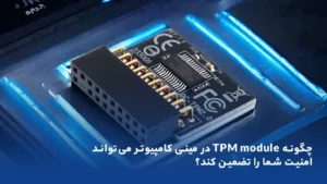 ماژول امنیتی TPM در مینی گامپیوتر tpm module