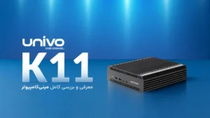 مینی کامپیوتر فن لس / مینی پی سی بدون فن / Univo UR1-K11