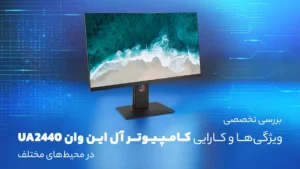 معرفی و نقد و بررسی کامپیوتر آل این وان UNIVO مدل UA2440