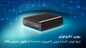 مینی کامپیوتر فن لس با ماژول TPM