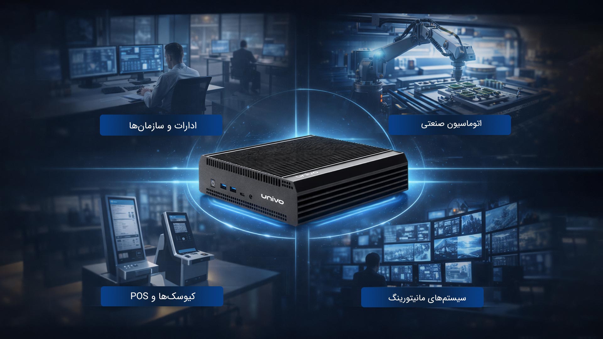 برخی کاربردهای مینی کامپیوتر بدون فن یونیوو