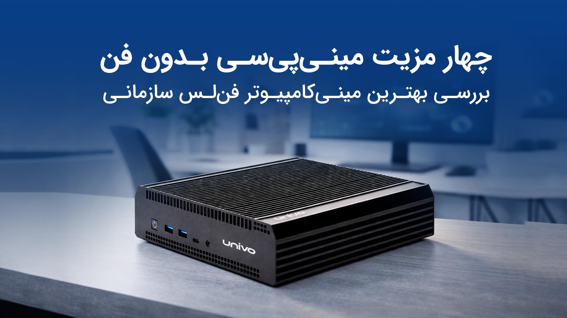 چهار مزیت مینی پی سی بدون فن | بررسی بهترین مینی کامپیوتر فن لس سازمانی