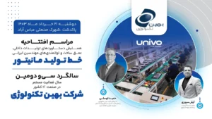 افتتا0ح خط تولید جدید مانیتور با برند UNIVO
