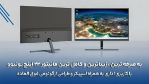 به صرفه ترین ، زیباترین و کامل ترین مانیتور ۲۲ اینچ یونیوو با کاربری اداری به همراه اسپیکر و طراحی ارگونومی فوق العاده