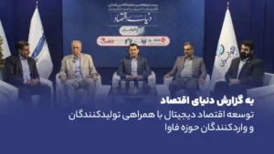به گزارش دنیای اقتصاد در پنل گفت‌وگو توسعه اقتصاد دیجیتال با همراهی تولیدکنندگان و واردکنندگان حوزه فاوا