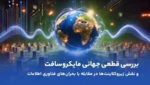 قطعی جهانی مایکروسافت و نقش زیروکلاینت‌ها در مقابله با بحران‌های فناوری اطلاعات